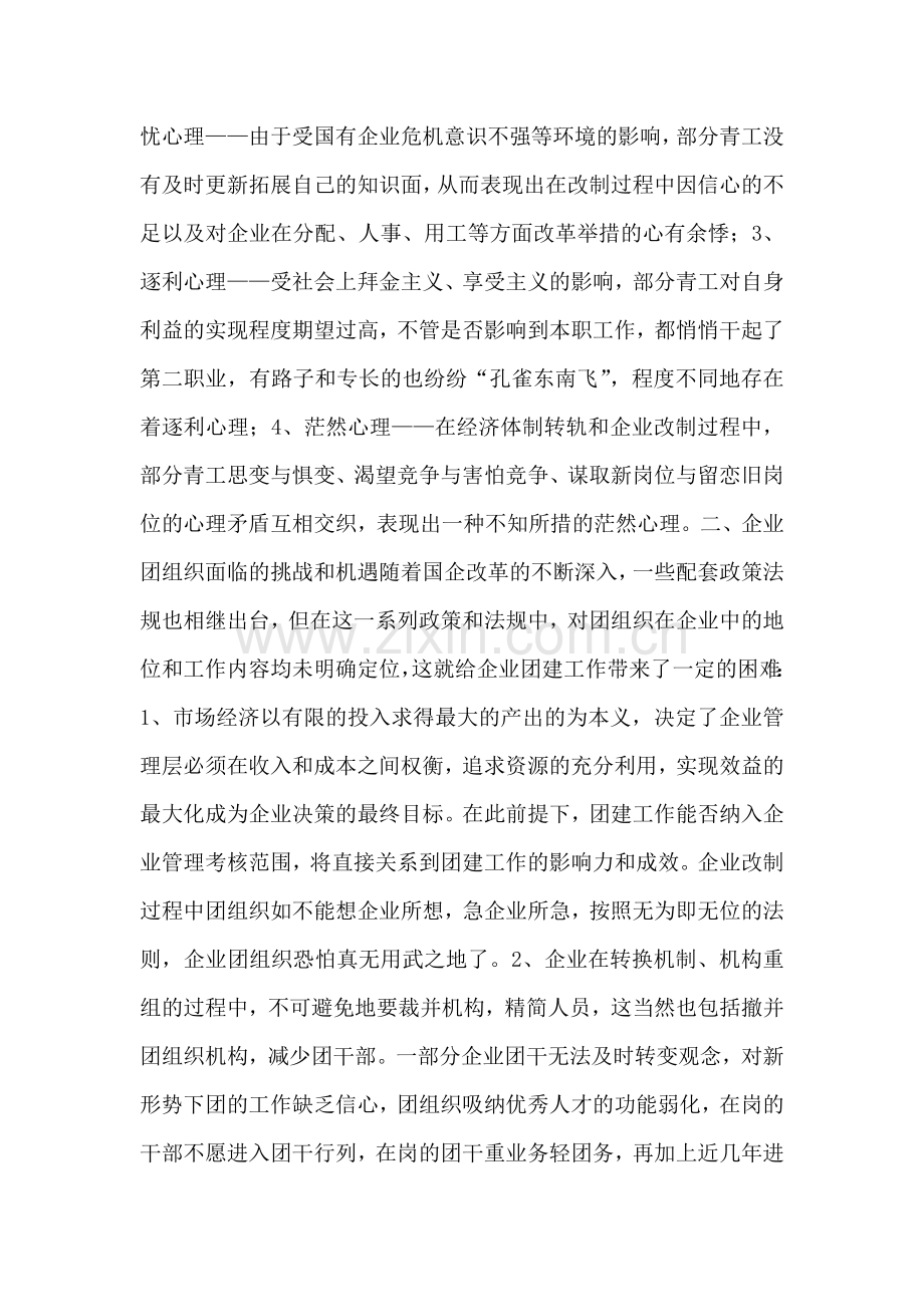 浅谈国企改制过程中团建工作的着力点.doc_第2页