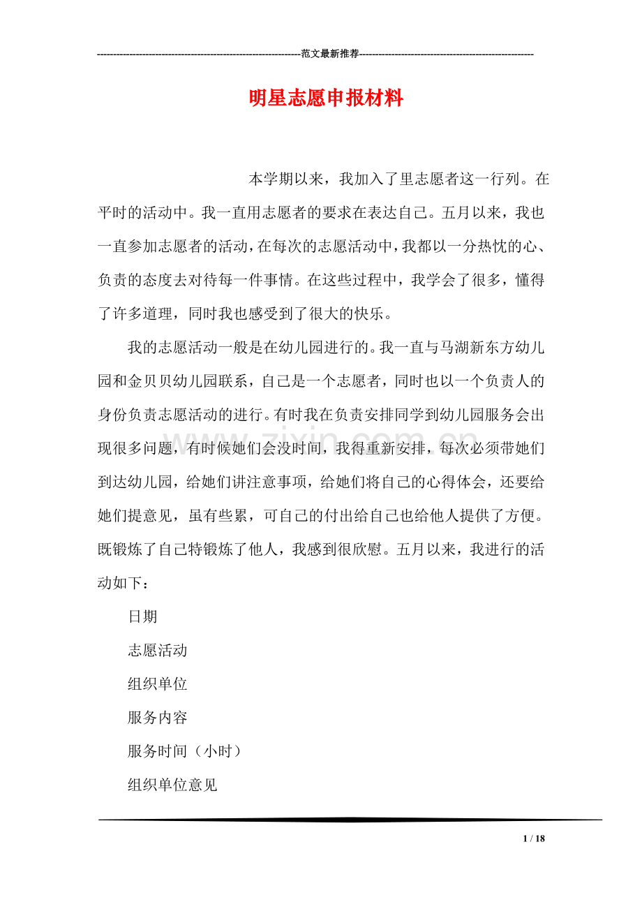 明星志愿申报材料.doc_第1页