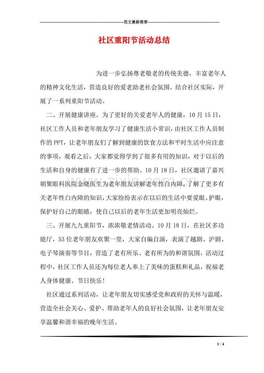社区重阳节活动总结.doc_第1页