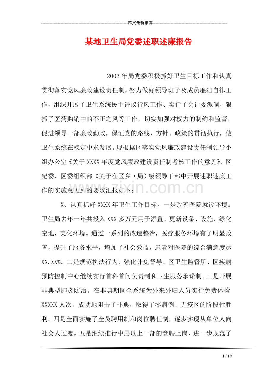 某地卫生局党委述职述廉报告-1.doc_第1页