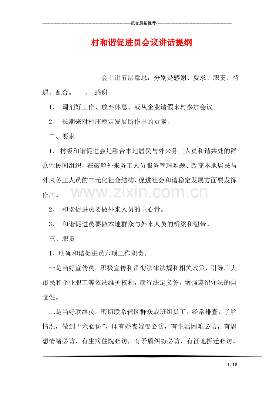 村和谐促进员会议讲话提纲.doc_第1页