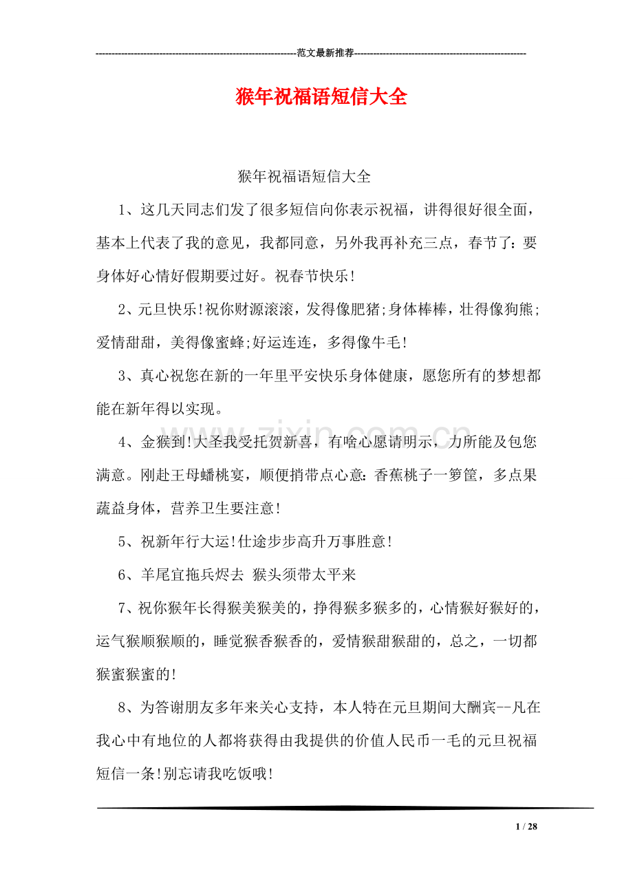 猴年祝福语短信大全.doc_第1页