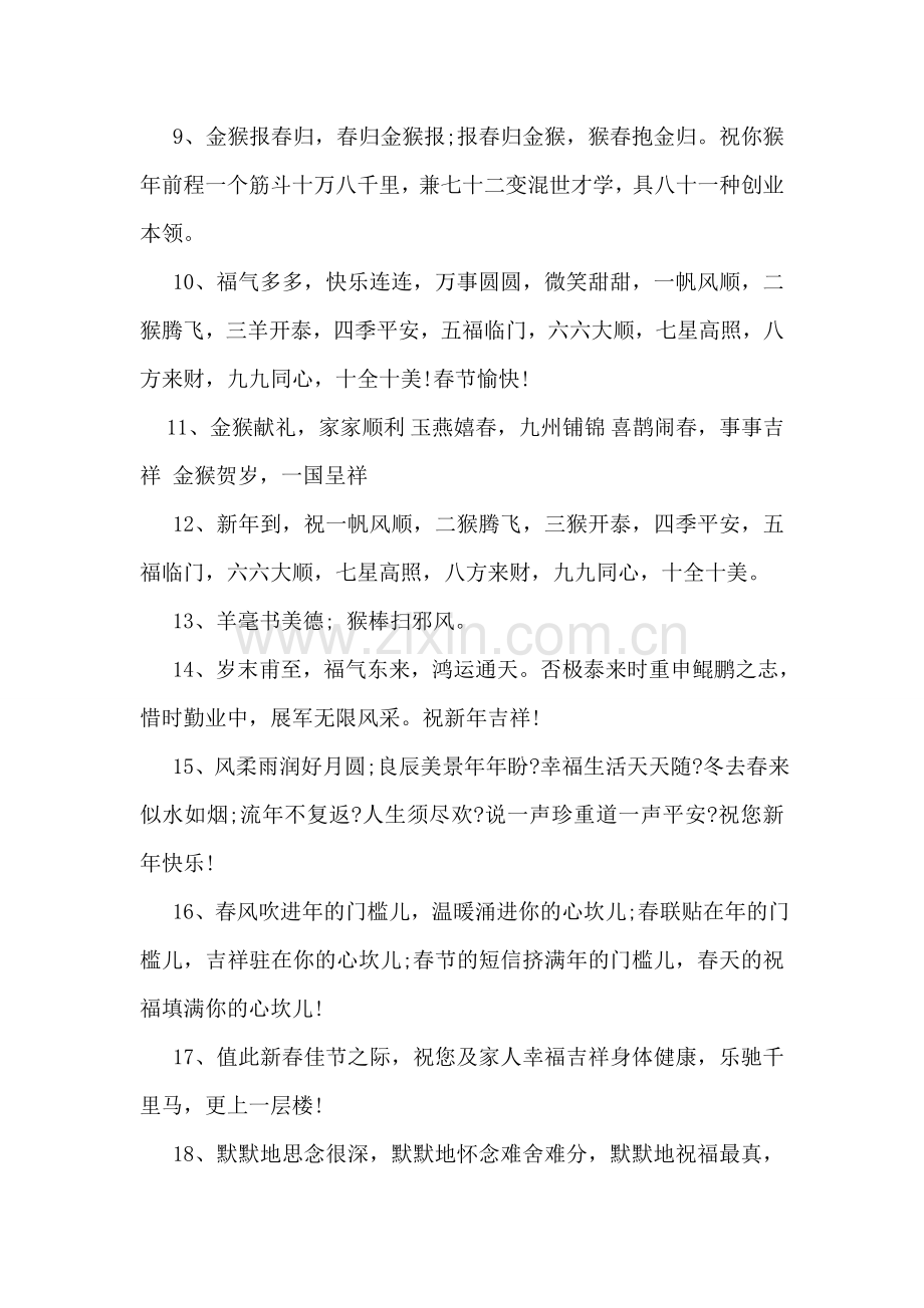 猴年祝福语短信大全.doc_第2页