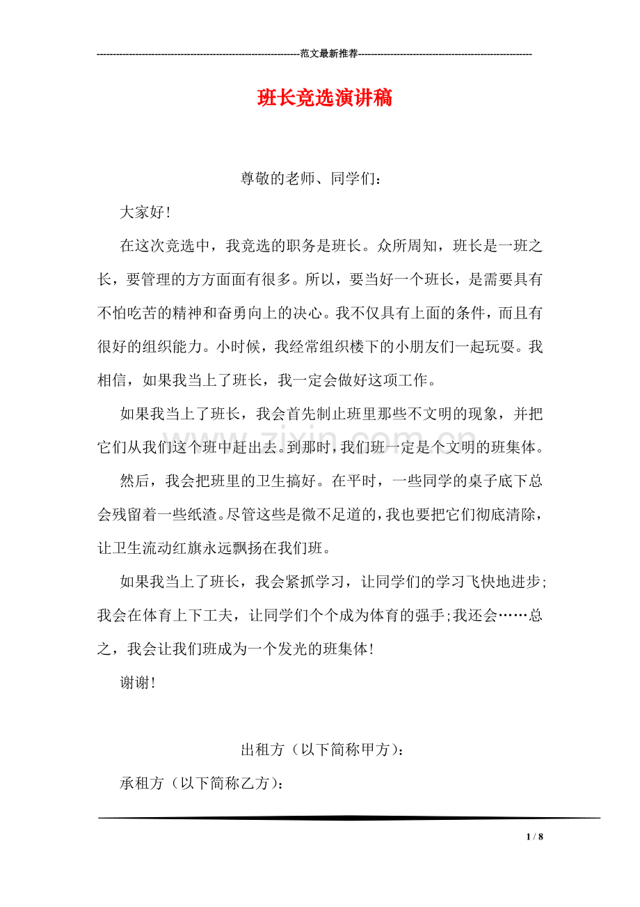 班长竞选演讲稿.doc_第1页