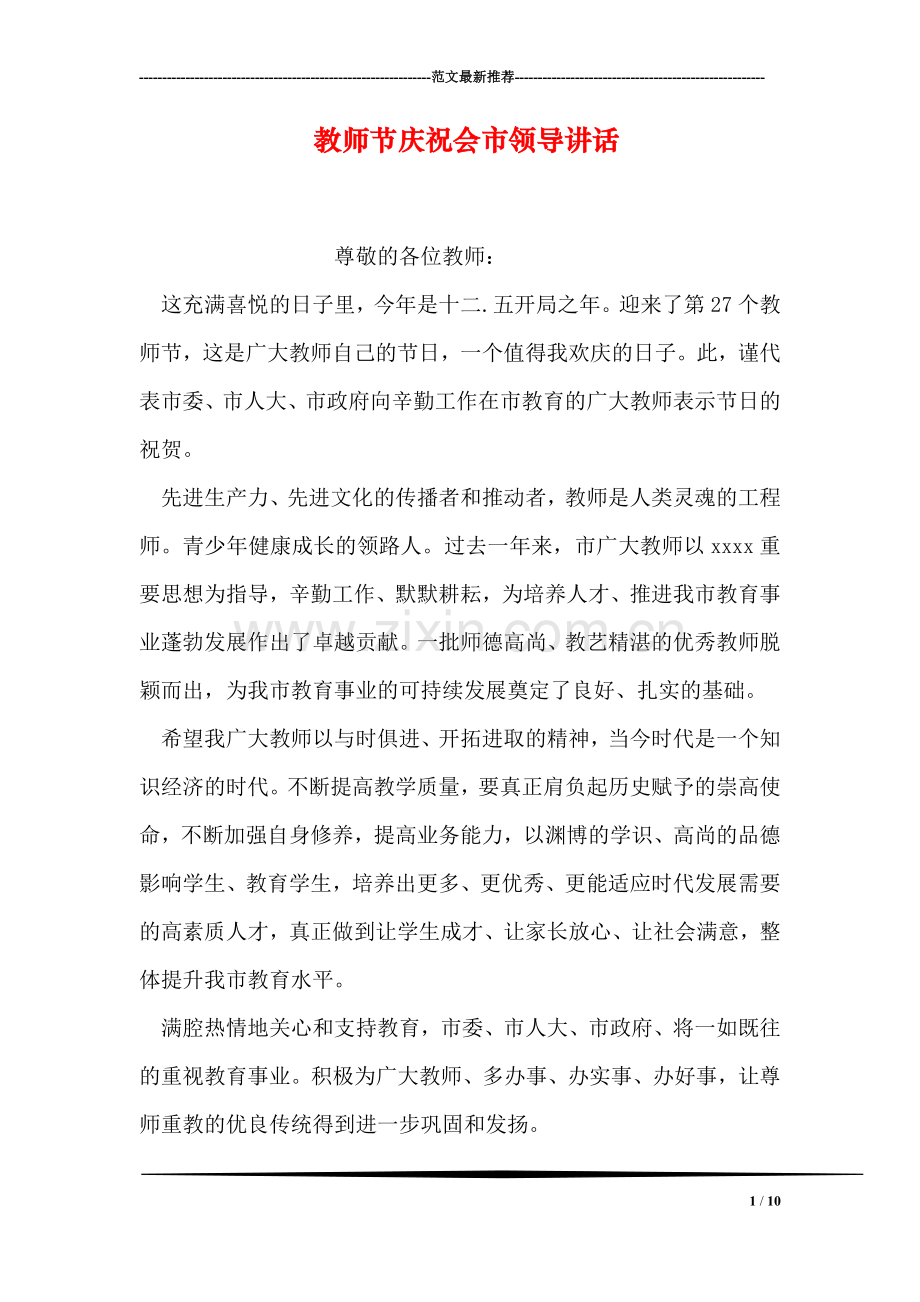 教师节庆祝会市领导讲话.doc_第1页