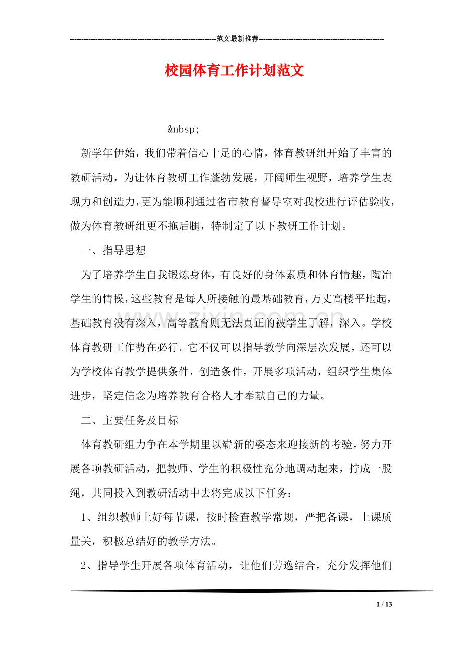 校园体育工作计划范文.doc_第1页