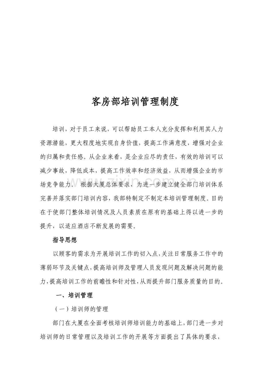 客房部培训管理制度.doc_第1页