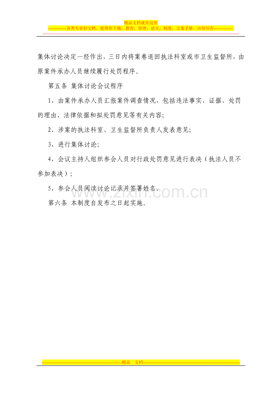 葫芦岛市卫生局重大行政处罚案件集体讨论制度.doc_第2页