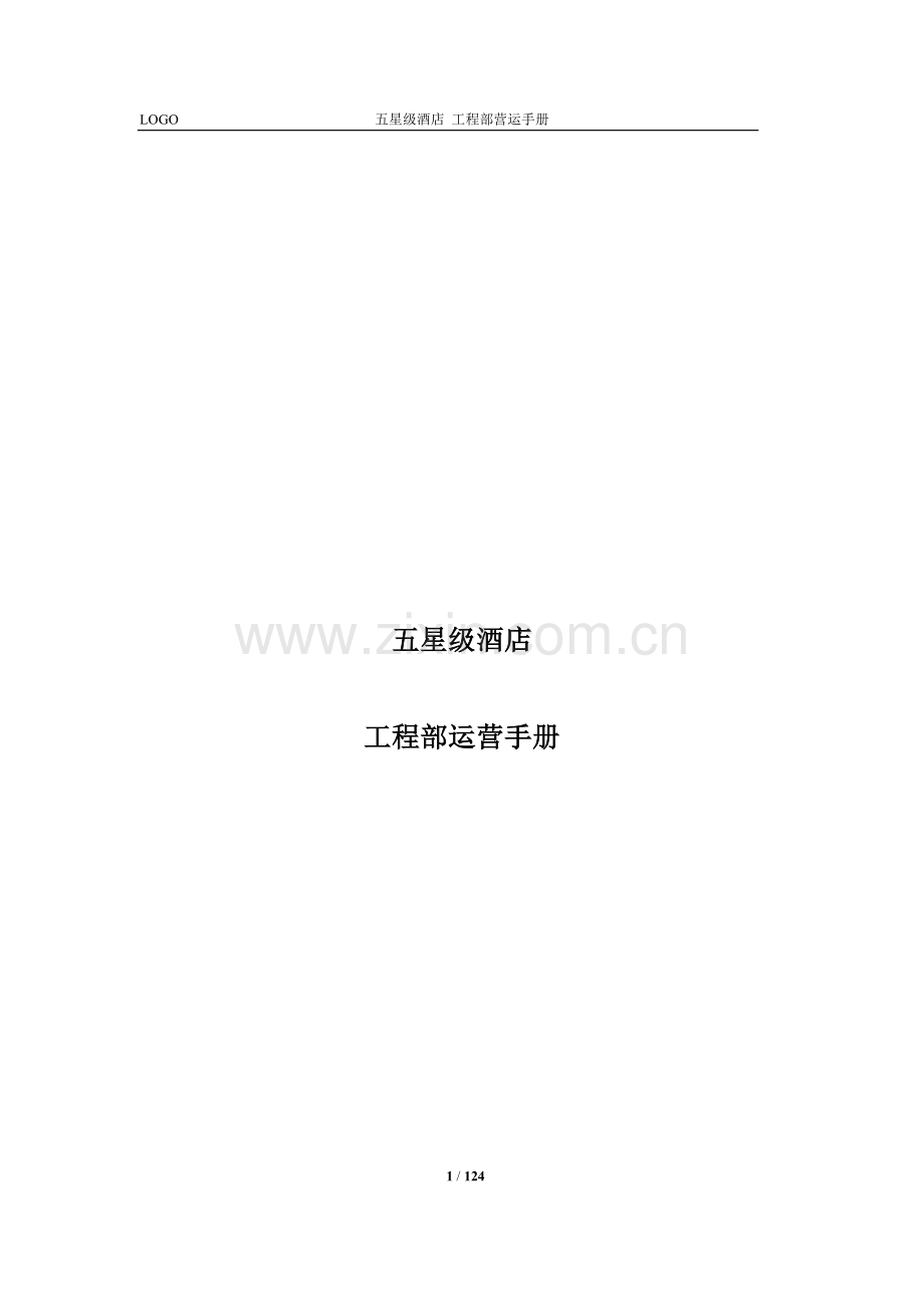 五星级酒店工程部营运手册及应急预案.doc_第1页