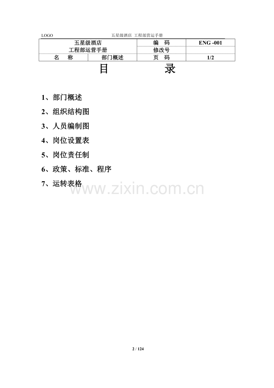 五星级酒店工程部营运手册及应急预案.doc_第2页