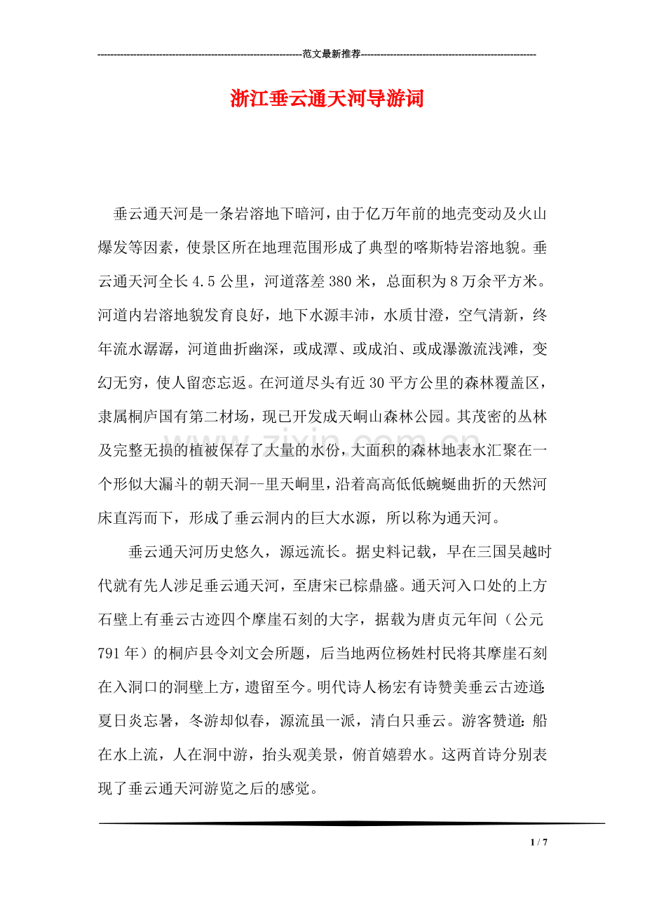 浙江垂云通天河导游词.doc_第1页