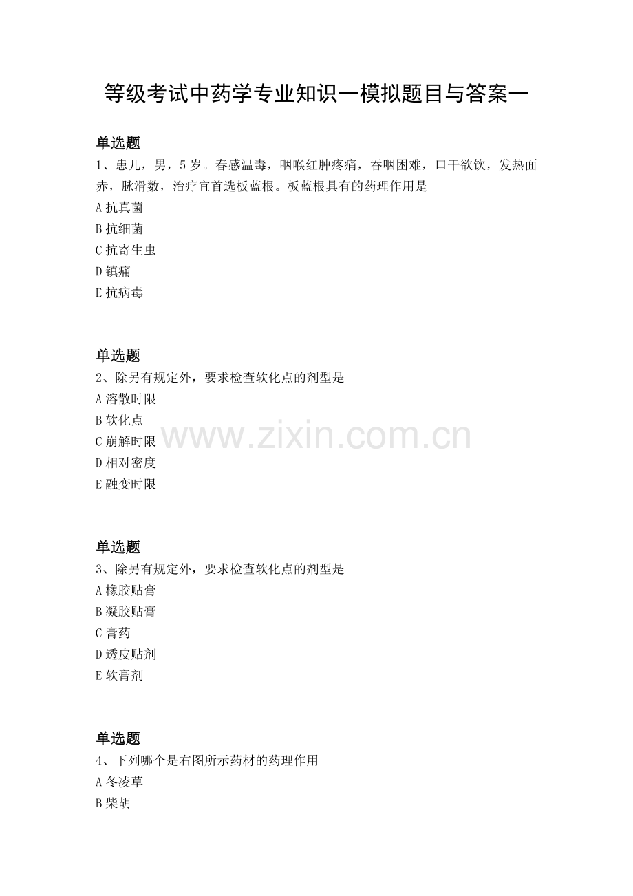 等级考试中药学专业知识一模拟题目与答案一.docx_第1页