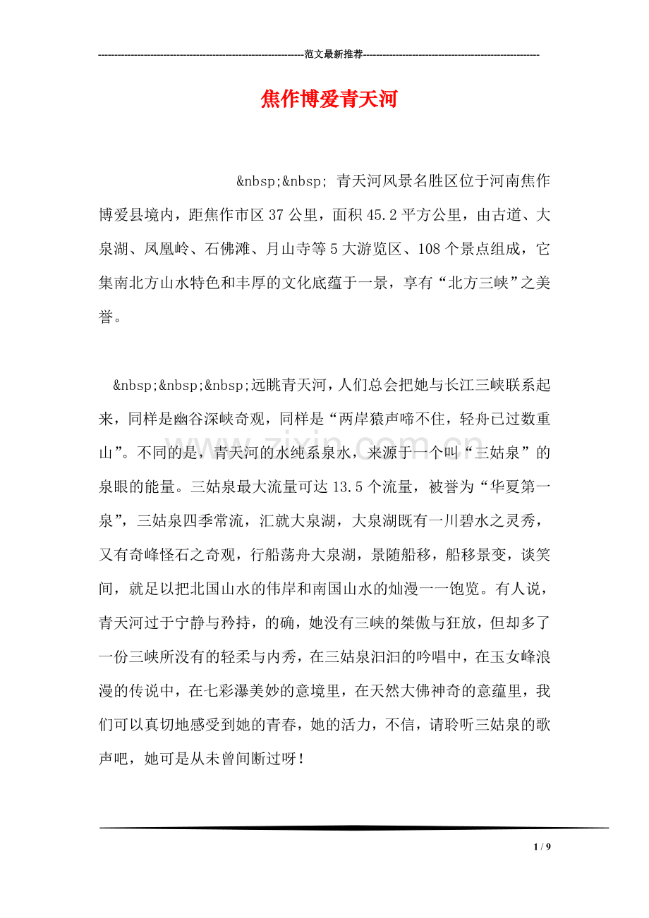 焦作博爱青天河.doc_第1页