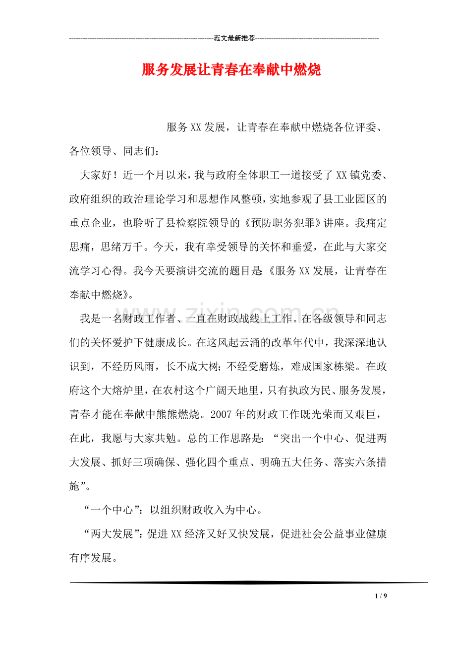 服务发展让青春在奉献中燃烧.doc_第1页