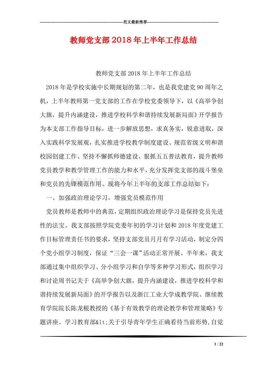 教师党支部2018年上半年工作总结.doc_第1页