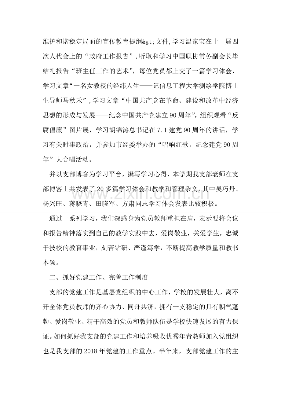 教师党支部2018年上半年工作总结.doc_第2页
