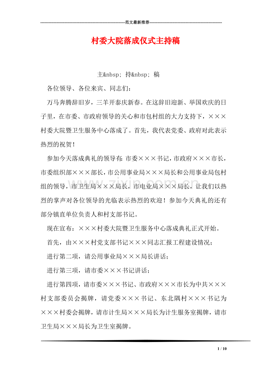 村委大院落成仪式主持稿.doc_第1页