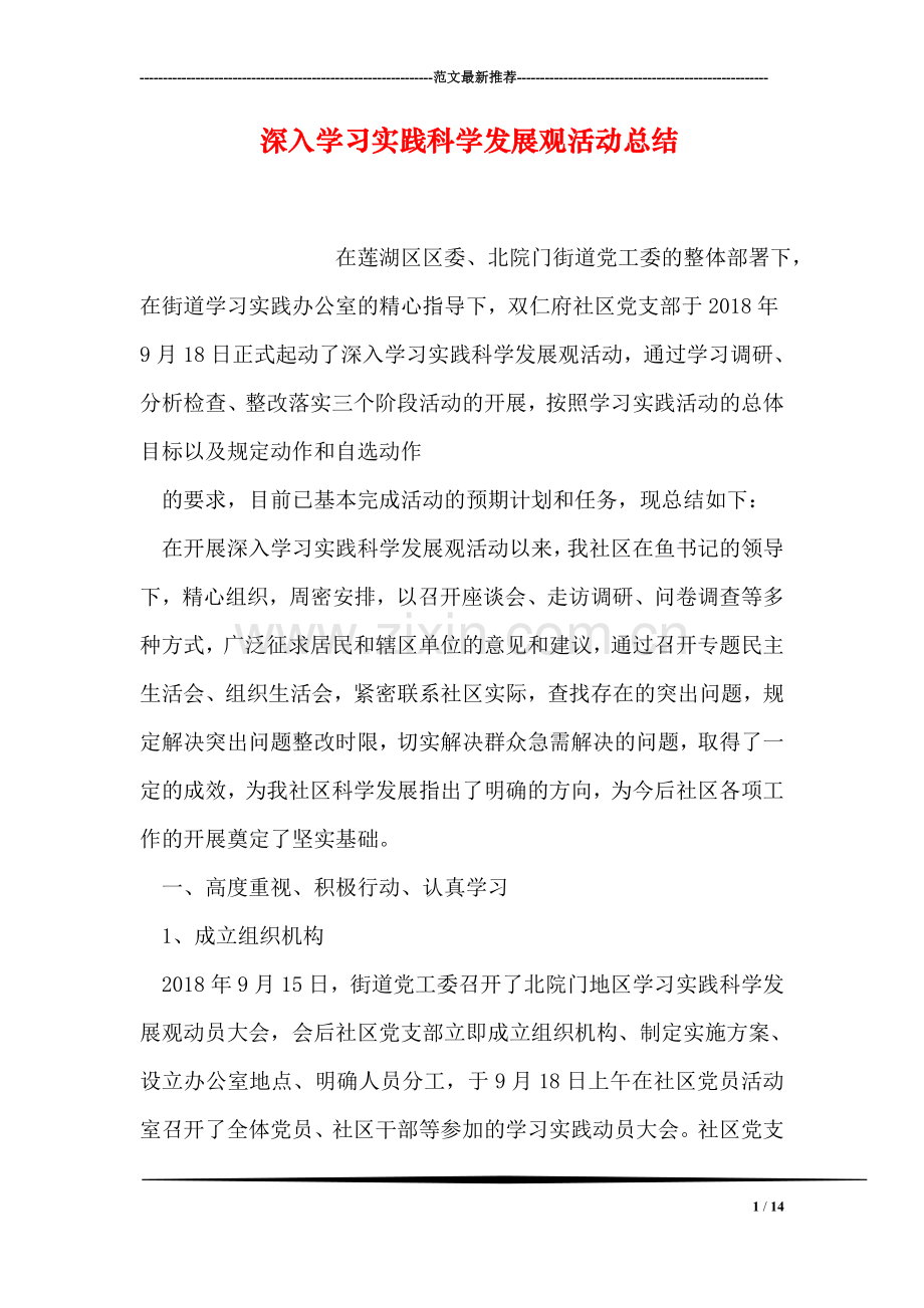 深入学习实践科学发展观活动总结.doc_第1页