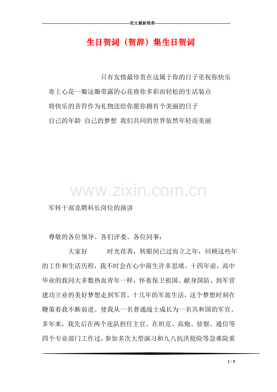 生日贺词(贺辞)集生日贺词.doc_第1页