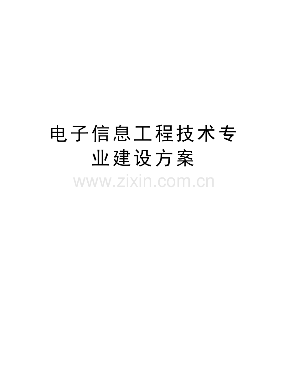 电子信息工程技术专业建设方案电子教案.doc_第1页