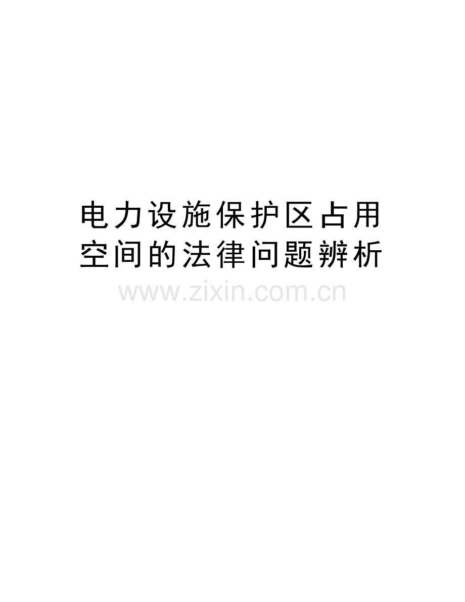 电力设施保护区占用空间的法律问题辨析上课讲义.doc_第1页