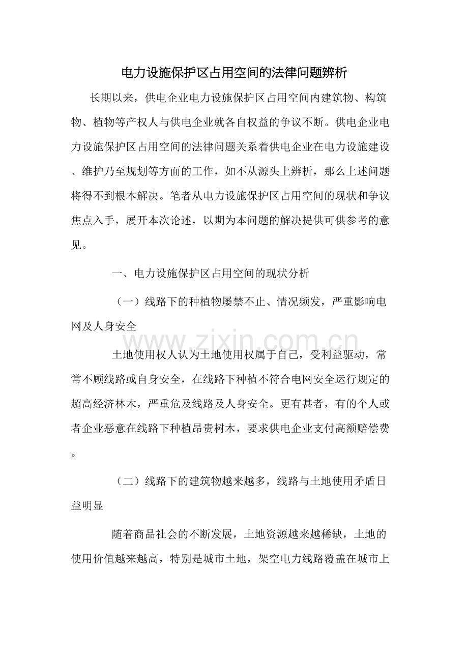 电力设施保护区占用空间的法律问题辨析上课讲义.doc_第2页