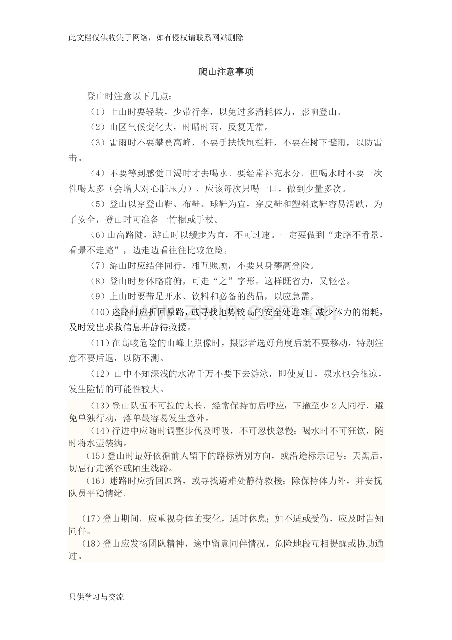 爬山注意事项讲课讲稿.doc_第1页