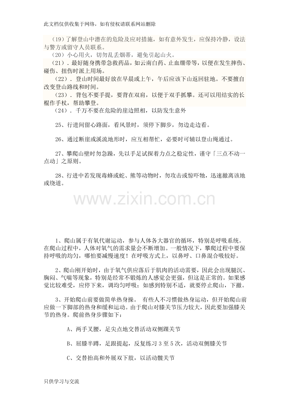 爬山注意事项讲课讲稿.doc_第2页