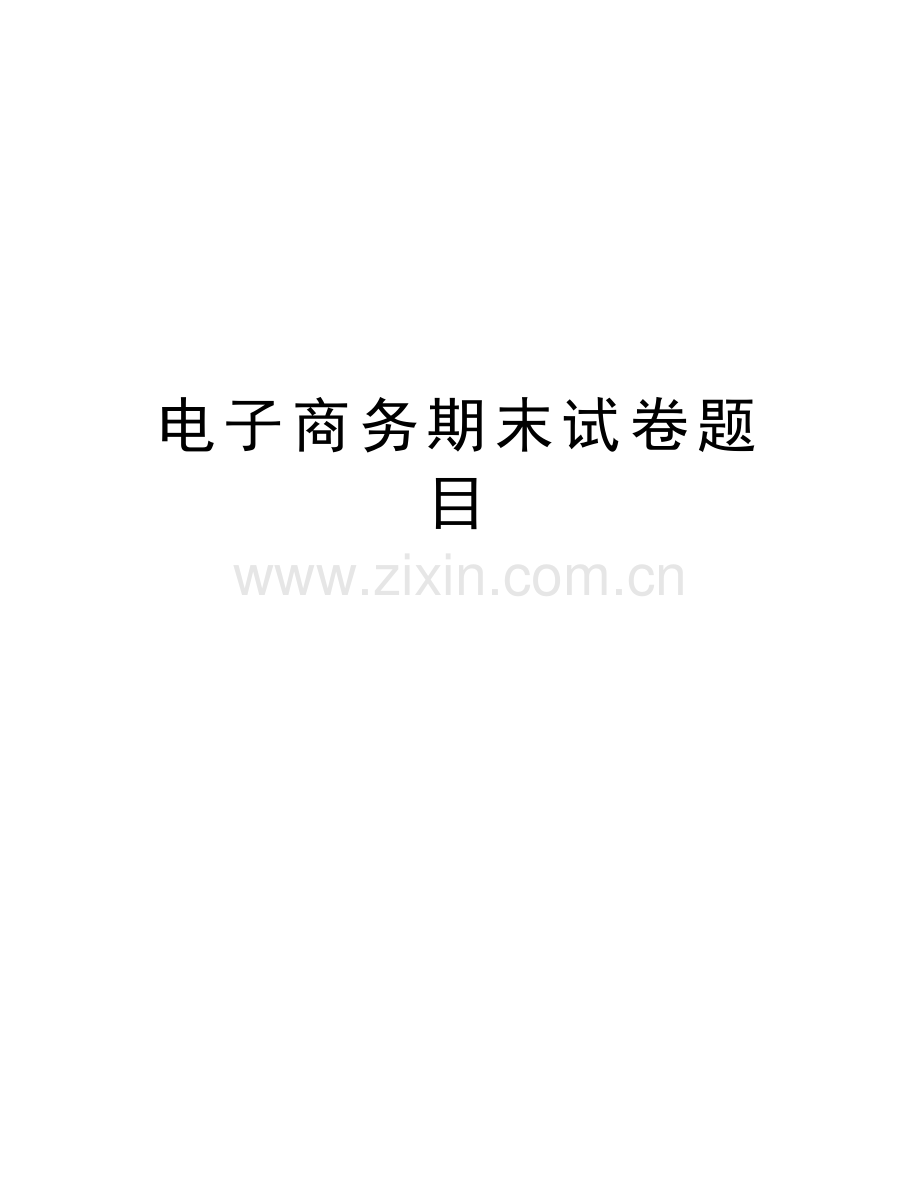 电子商务期末试卷题目说课讲解.doc_第1页