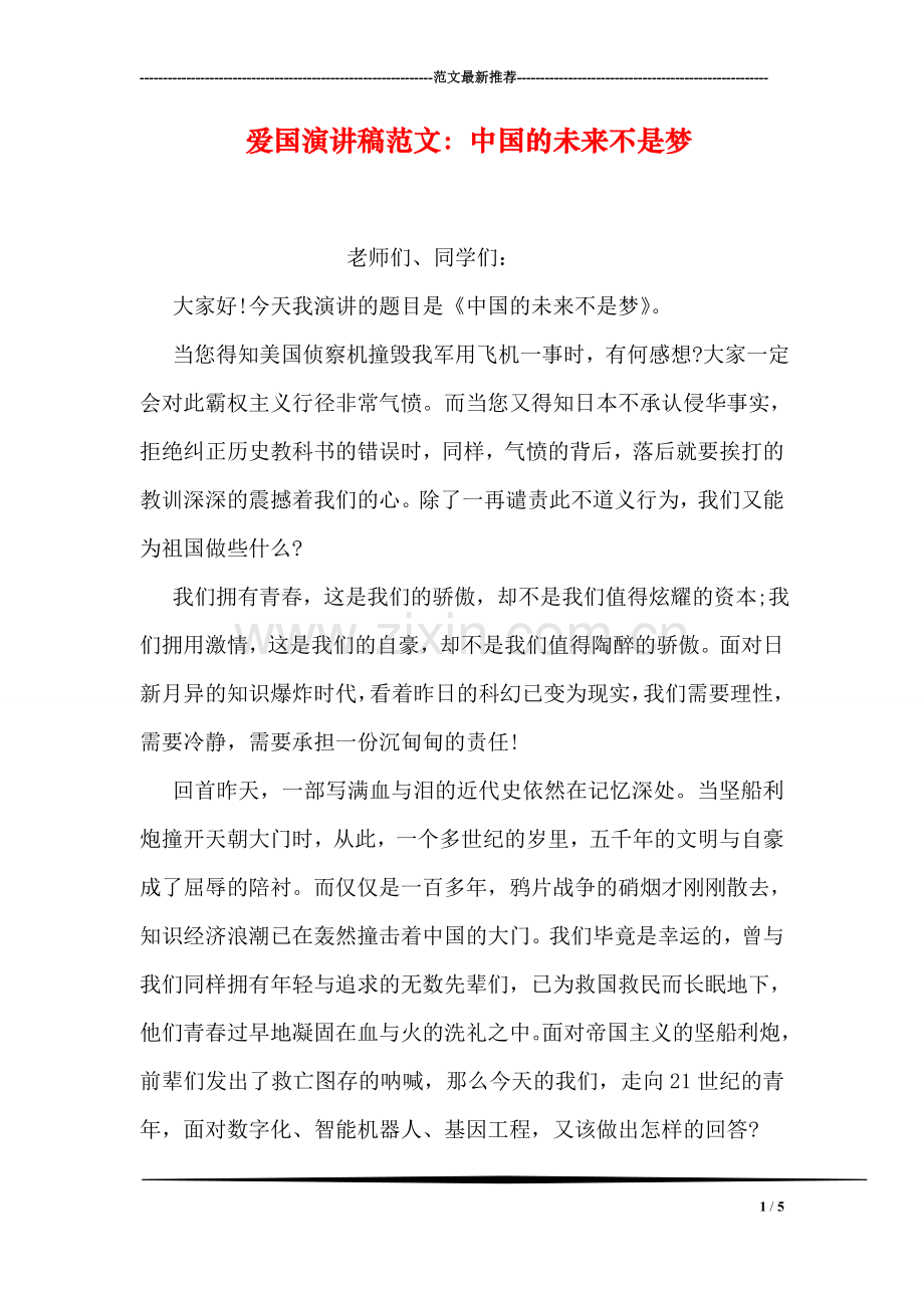 爱国演讲稿范文：中国的未来不是梦.doc_第1页