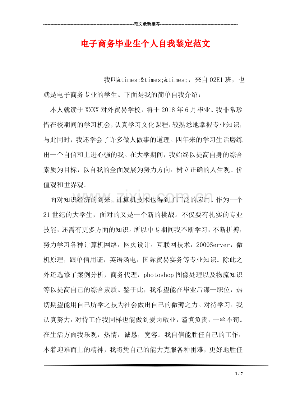 电子商务毕业生个人自我鉴定范文.doc_第1页