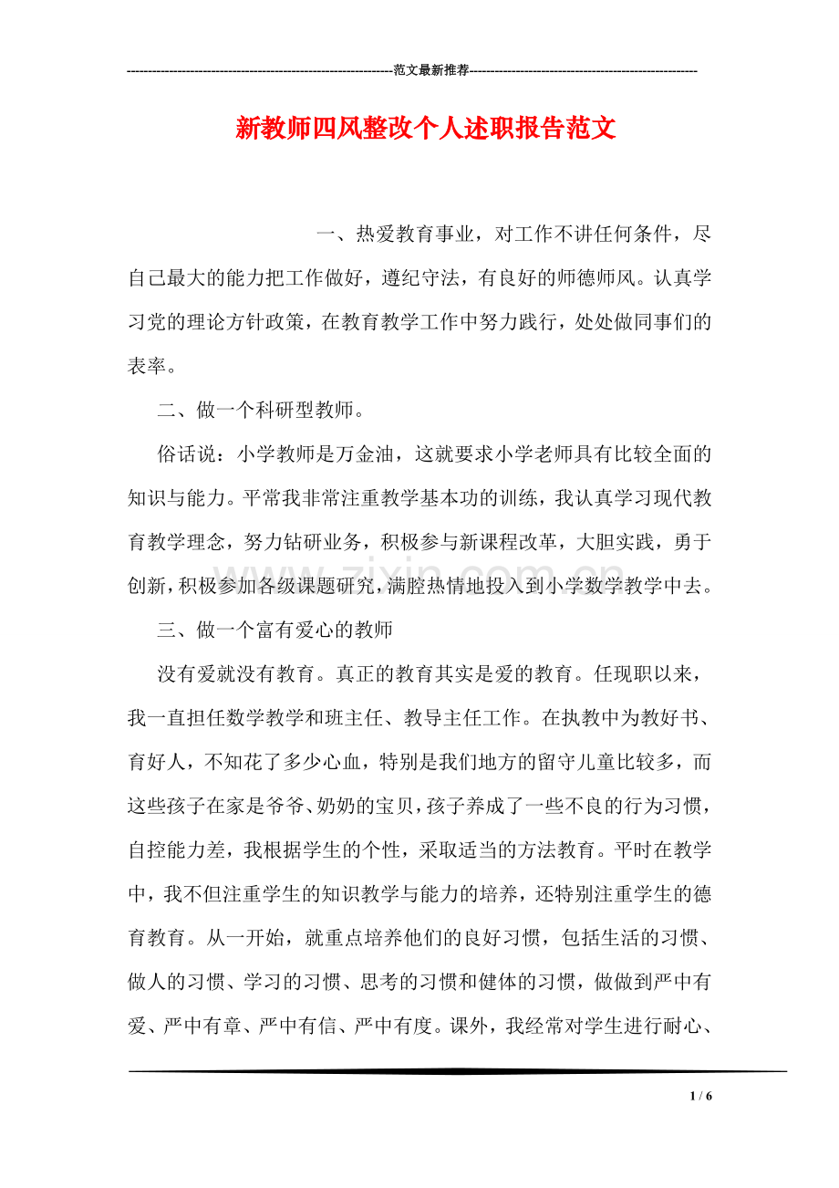 新教师四风整改个人述职报告范文.doc_第1页