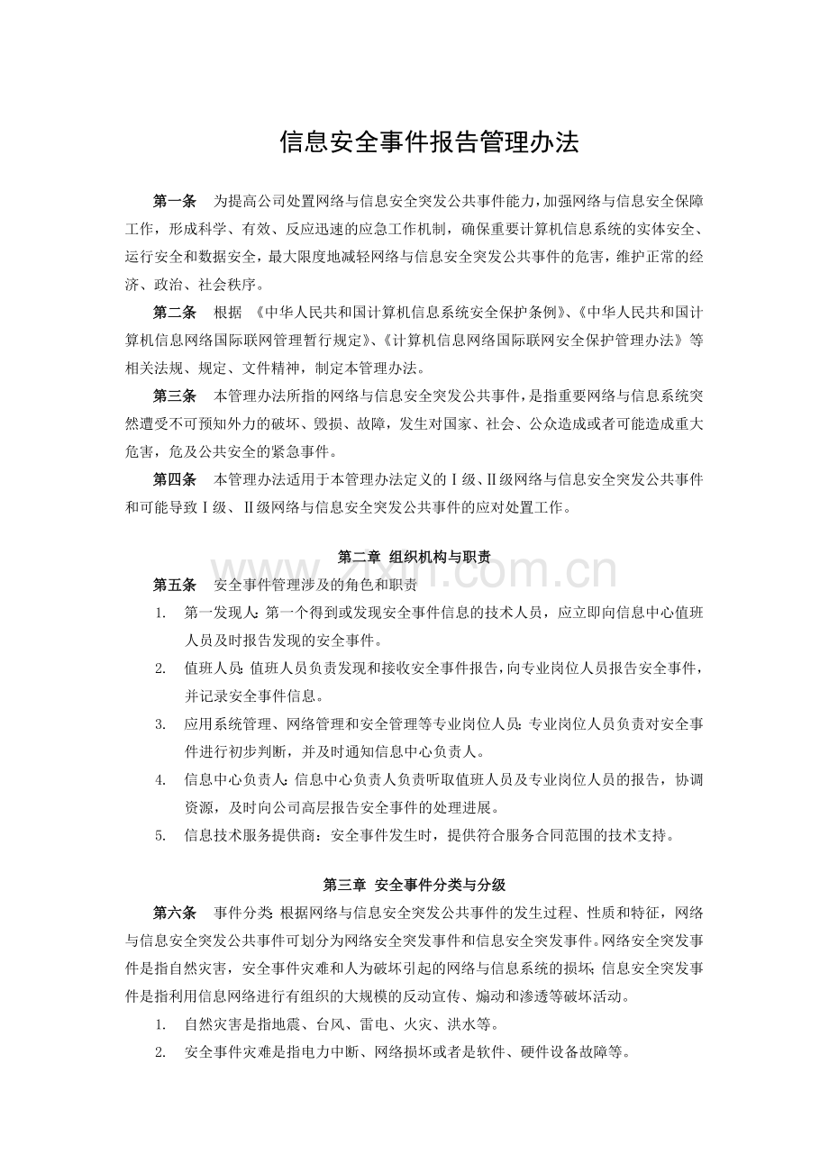 5.13信息安全事件报告管理办法.doc_第1页