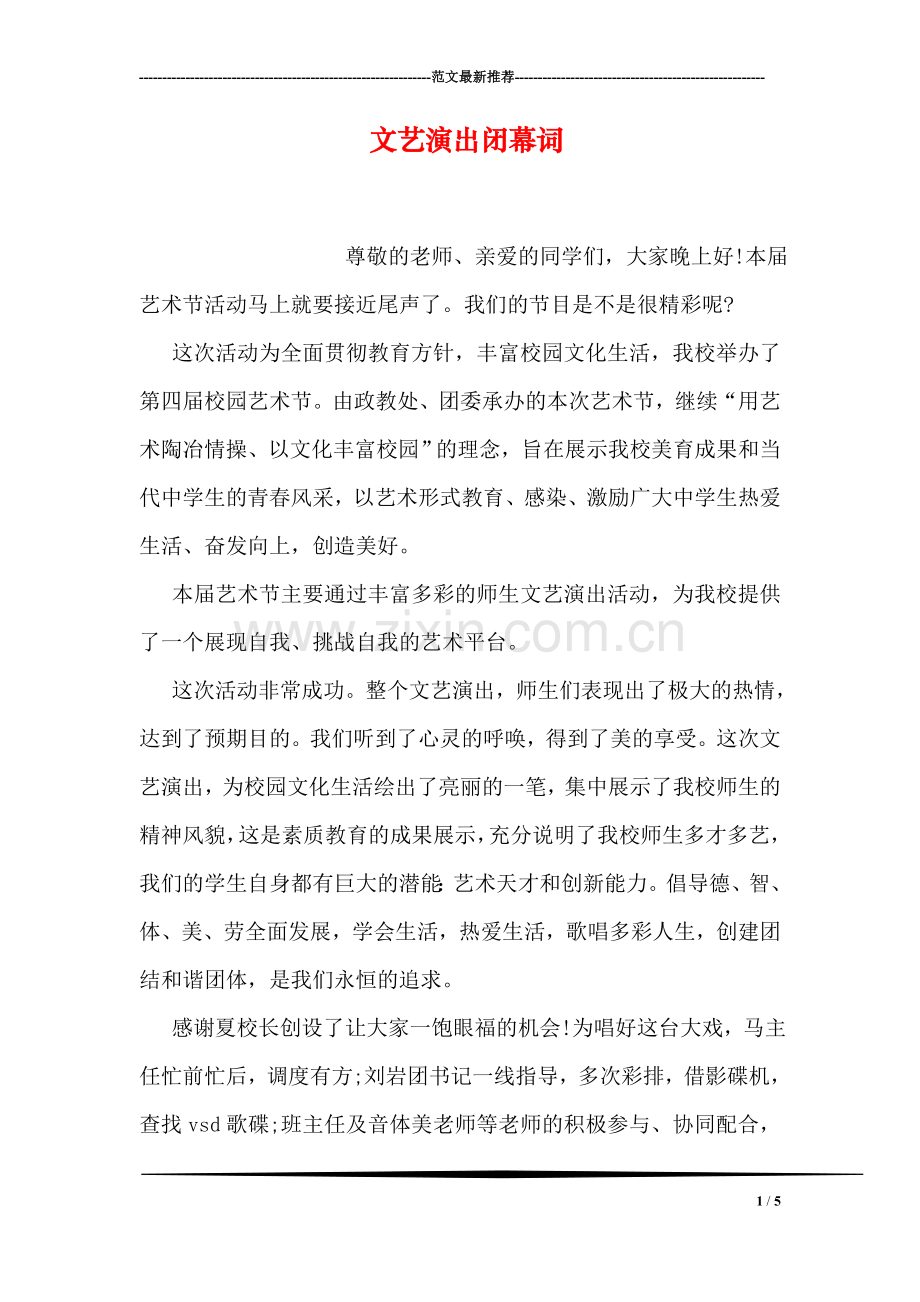 文艺演出闭幕词.doc_第1页