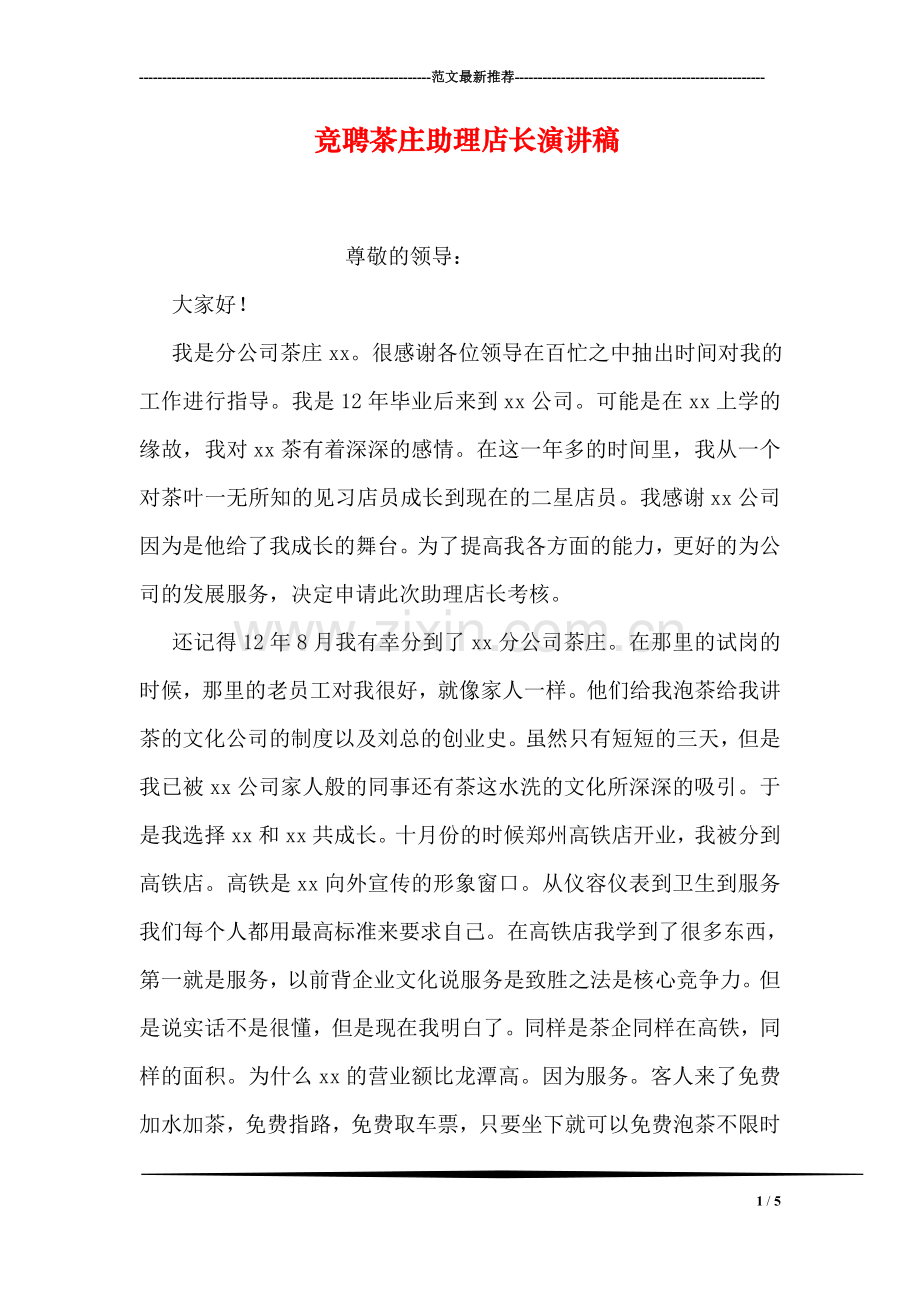 竞聘茶庄助理店长演讲稿.doc_第1页