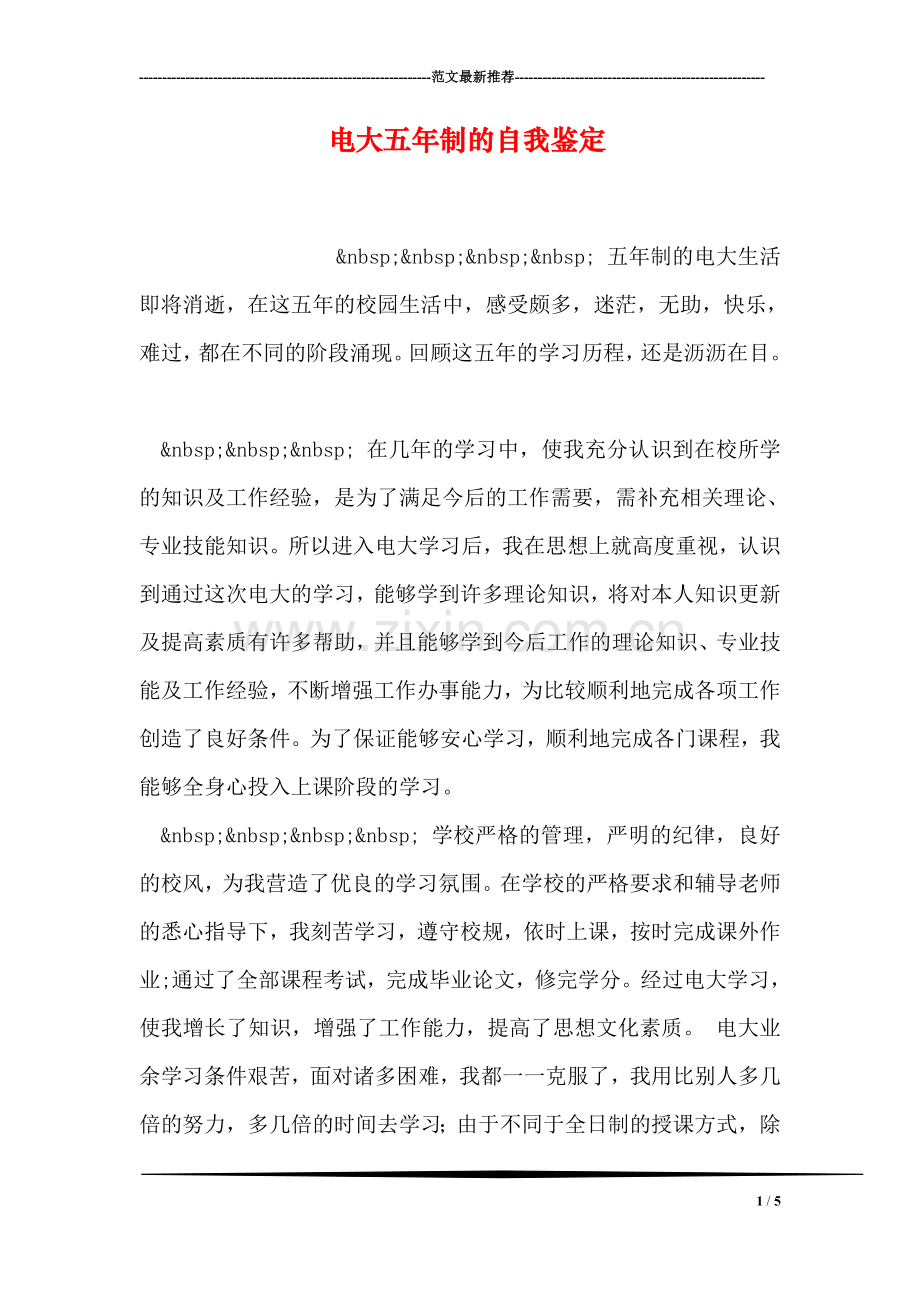 电大五年制的自我鉴定.doc_第1页