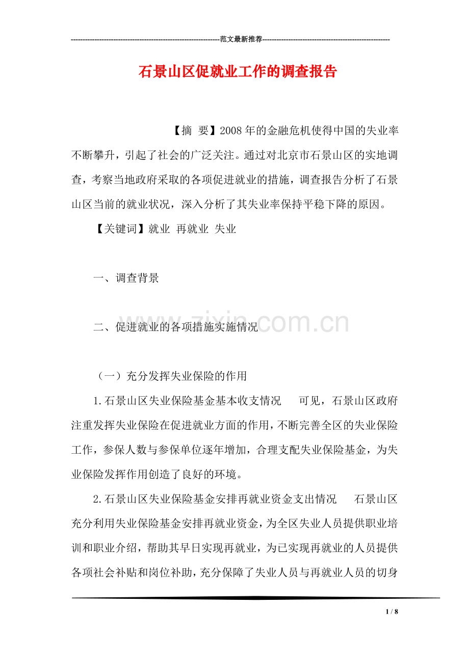 石景山区促就业工作的调查报告.doc_第1页