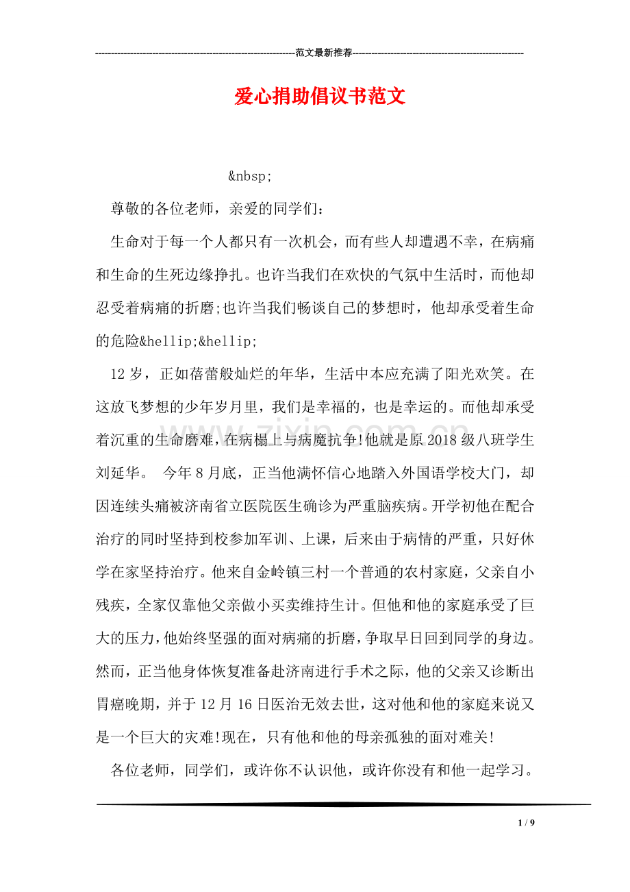 爱心捐助倡议书范文.doc_第1页