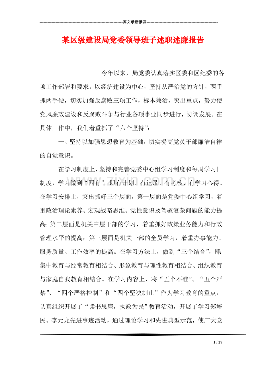 某区级建设局党委领导班子述职述廉报告.doc_第1页
