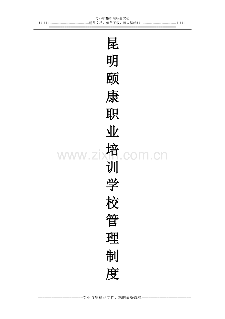 全套培训学校管理制度.doc_第1页