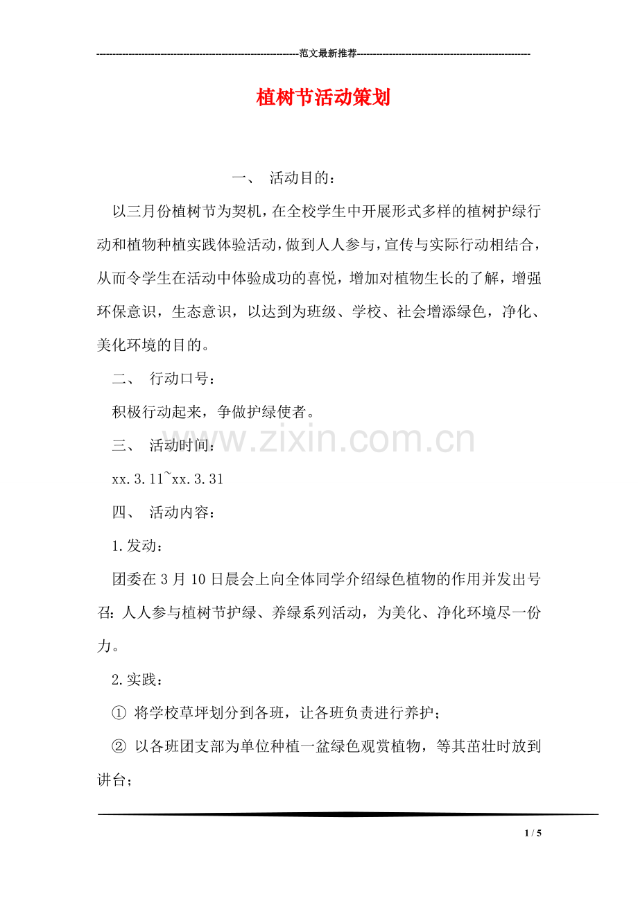 植树节活动策划.doc_第1页