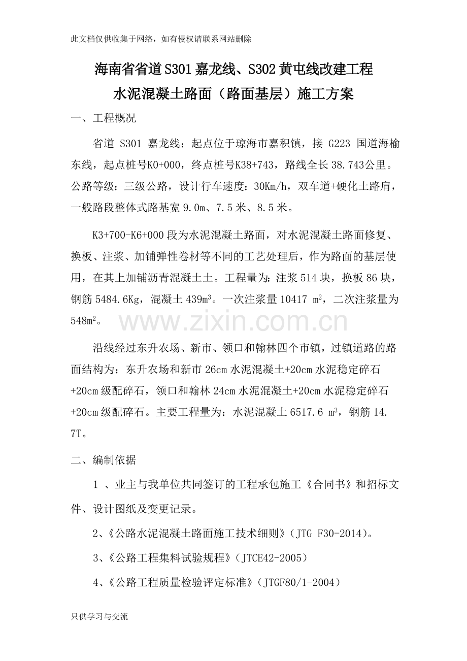 水泥混凝土施工方案教学提纲.doc_第1页