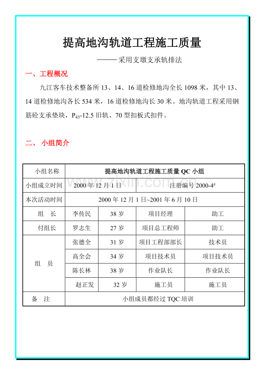 成果采用支墩支承轨排法提高地沟轨道工程施工质量.docx_第1页