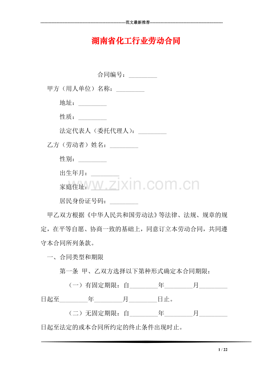 湖南省化工行业劳动合同.doc_第1页