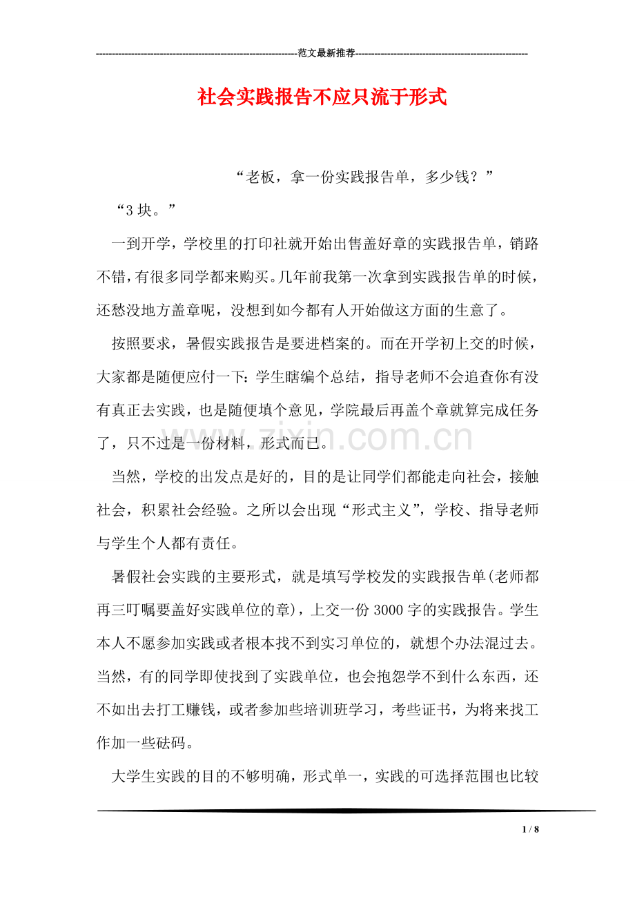 社会实践报告不应只流于形式.doc_第1页