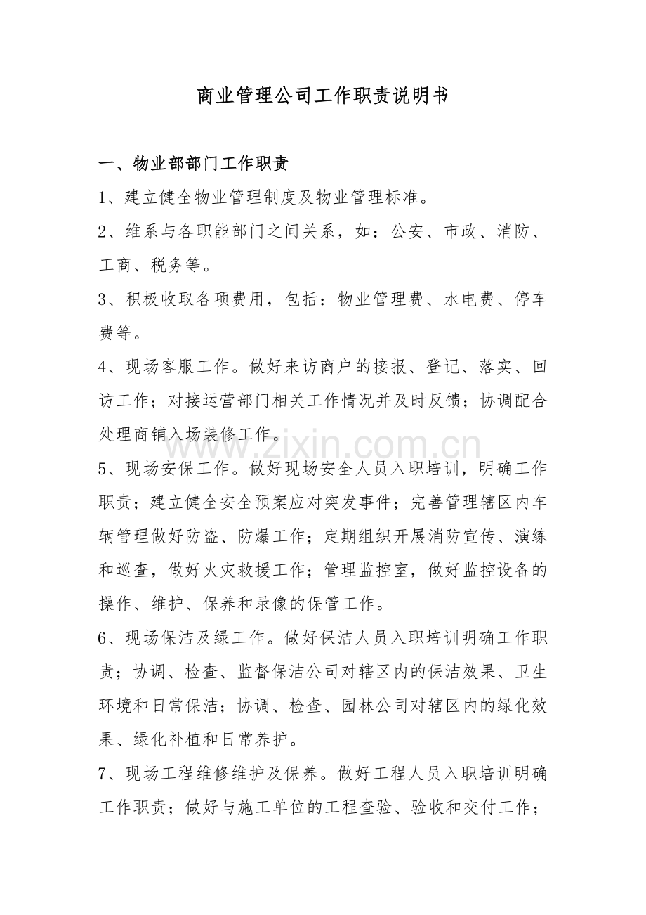 商管公司部门工作职责.doc_第1页