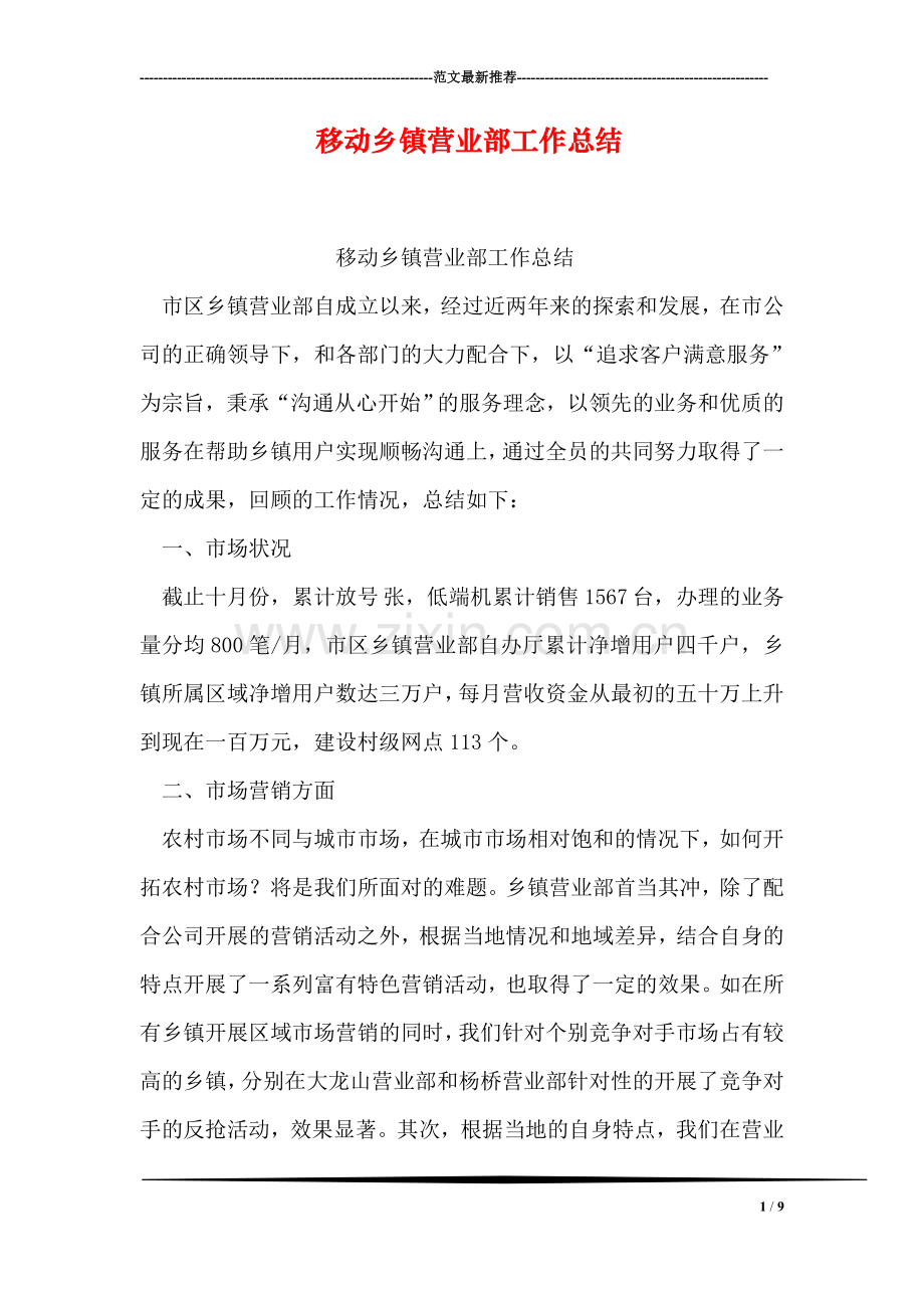 移动乡镇营业部工作总结.doc_第1页