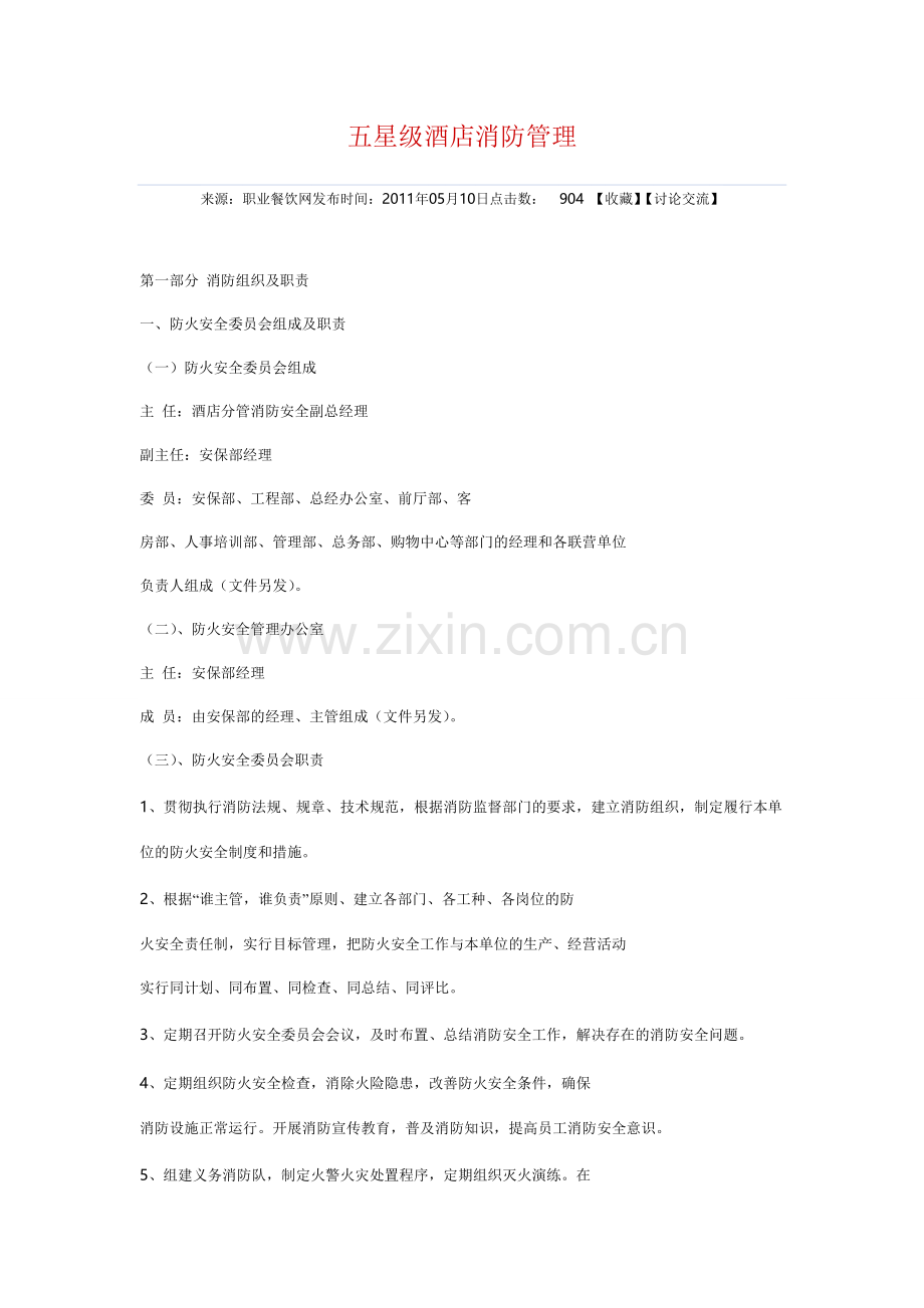五星级酒店消防知识.doc_第1页