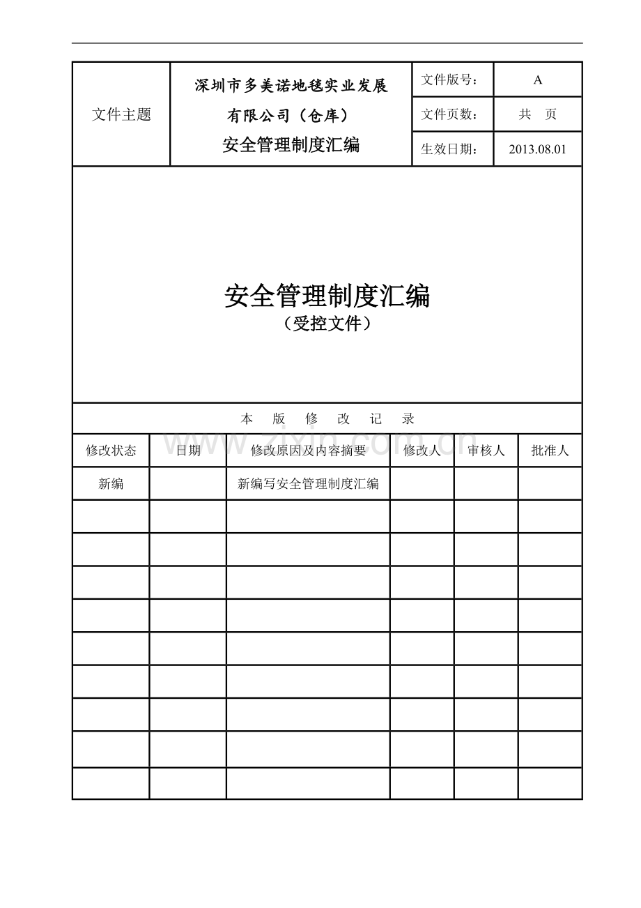 深圳市多美诺安全管理制度01.doc_第2页