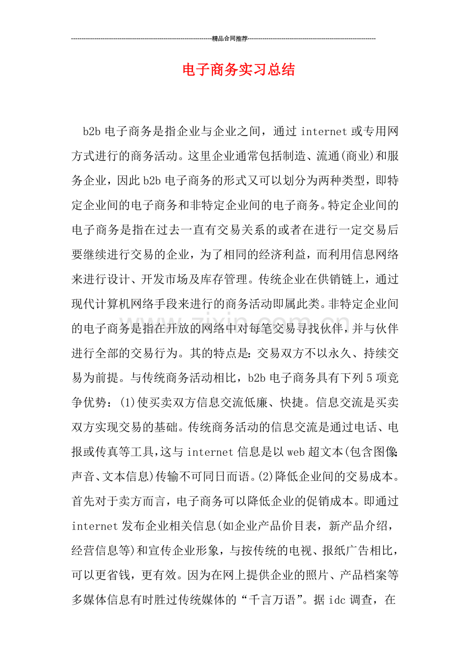 电子商务实习总结.doc_第1页